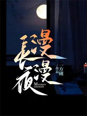 漫漫裳夜