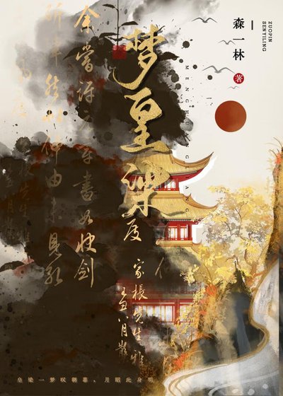 《梦皇梁》