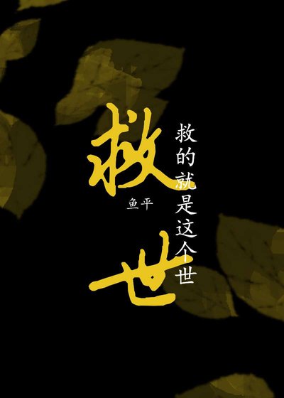 救世?救的这就是这个世!
