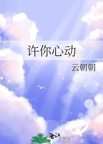 许你心动