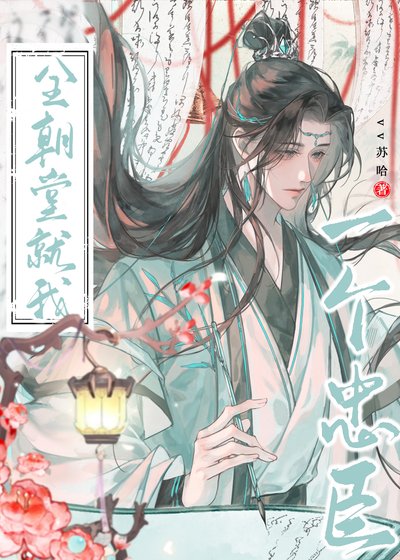 全朝堂就我一个忠臣