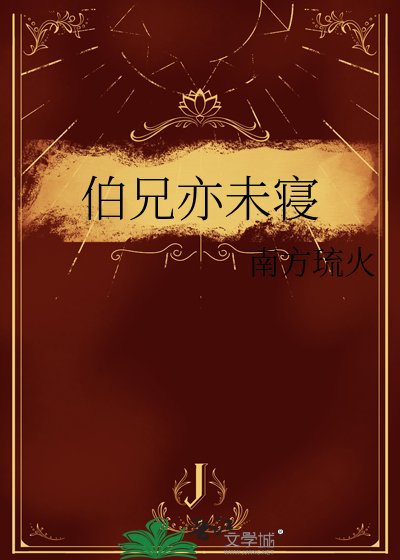 伯兄亦未寝