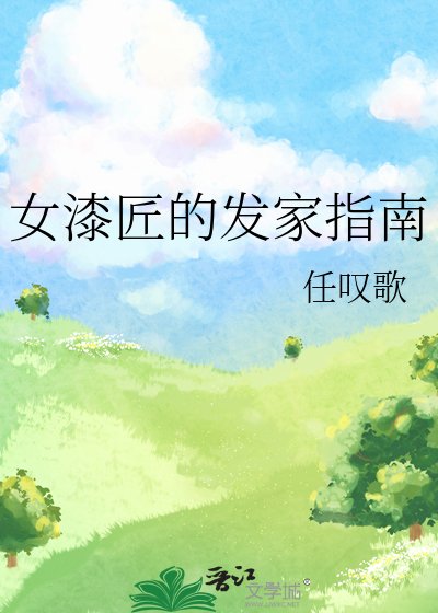 《女漆匠的發家指南》
