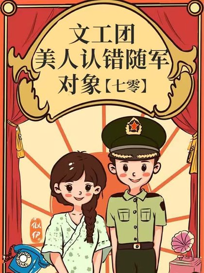 文工团美人认错随军对象