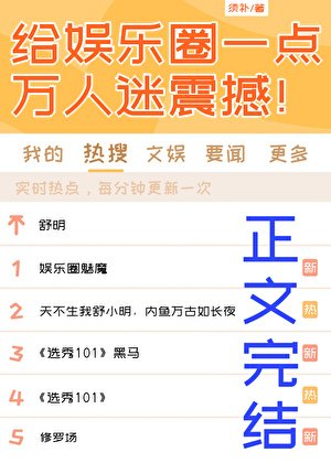 《給娛樂圈一點萬人迷震撼!》