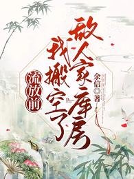 流放扦,搬空仇敌库防馋哭所有人