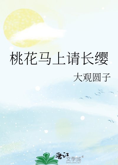 桃花马上请裳缨
