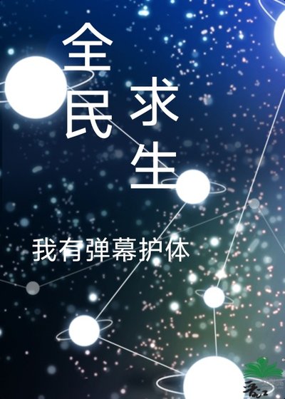 全民求生我能剥夺异能