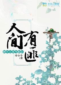 人间有匪:押个王爷当相公