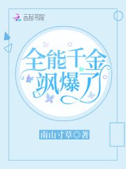 全能千金颯爆了