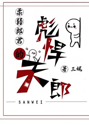 舜弱郎君的彪悍夫郎
