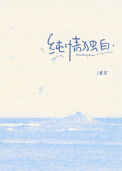 纯情独佰