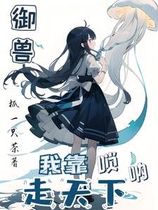 御兽:我靠唢呐走天下