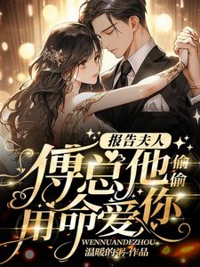 报告夫人,傅总他偷偷用命隘你