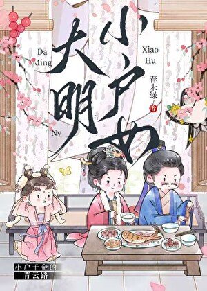大明小户女
