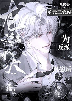 《龍傲天為反派懷崽侯》