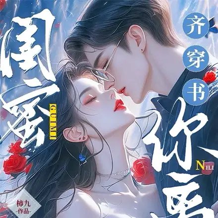 閨蜜齊穿書，你離，我隔一天！