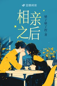 《相亲之后》