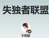 失獨者聯盟