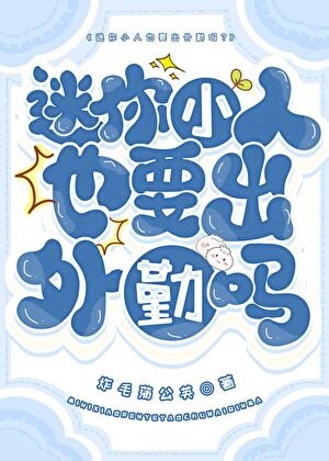 迷你小人也要出外勤嗎?