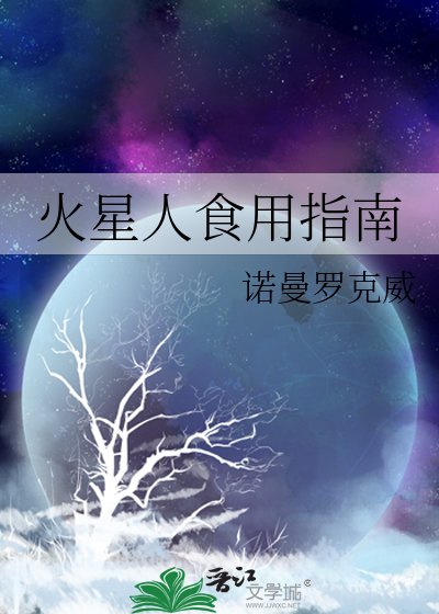 火星人食用指南