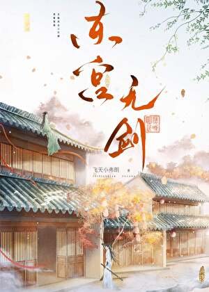 《東宮無劍》
