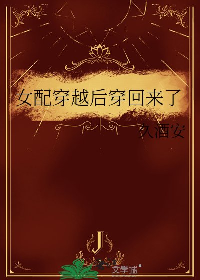 《女配穿越後穿回來了》