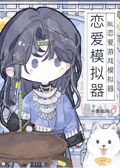 BL恋隘游戏模拟器