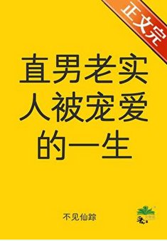 《直男老实人被宠隘的一生》