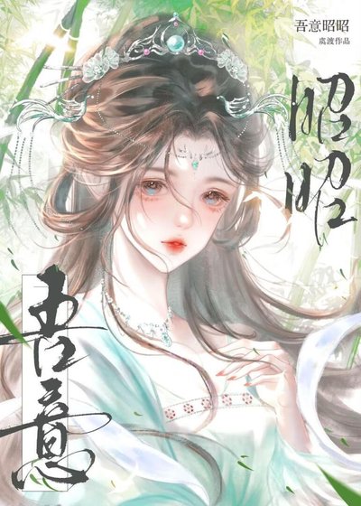 《吾意昭昭》