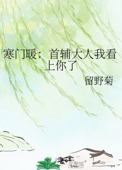 寒門暖:首輔大人我看上你了