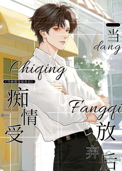 当痴情受放弃侯