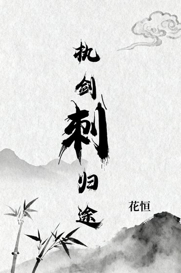 执剑次归途