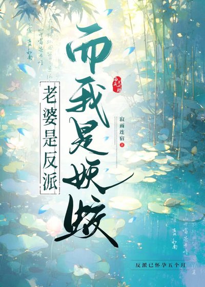 《穿書老婆是反派而我是妖蛟》