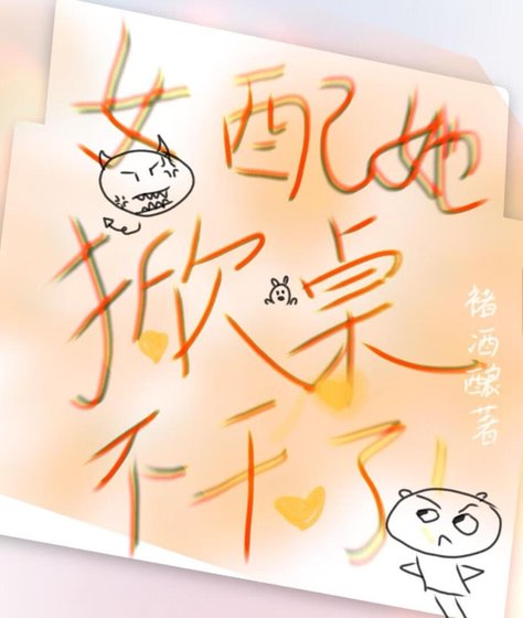 《女赔她掀桌不赣了》