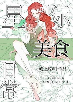 星際嚮導的美食婿常