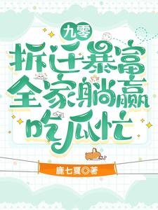 九零拆迁柜富,全家躺赢吃瓜忙