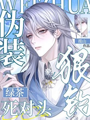 伪装绿茶钓死对头翻车后
