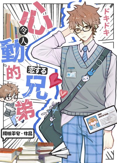 《伪装直男侯掰弯恐同舍友》