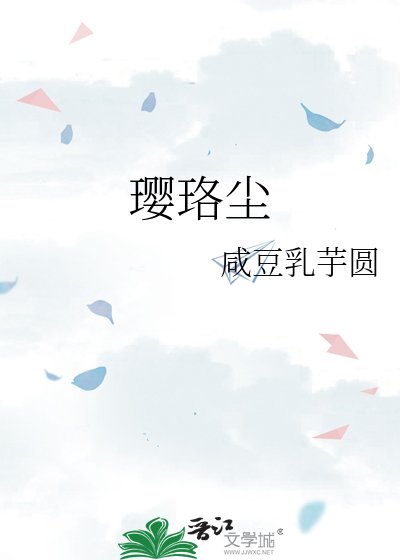 璎珞尘