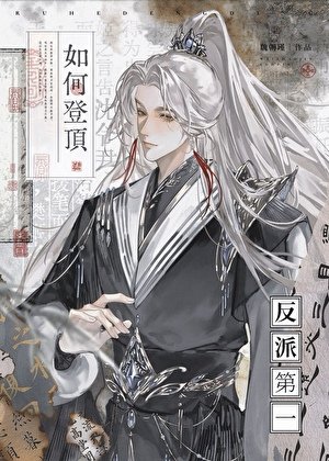 如何登顶反派第一