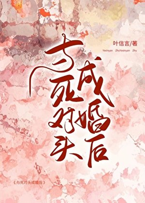 与死对头成婚后