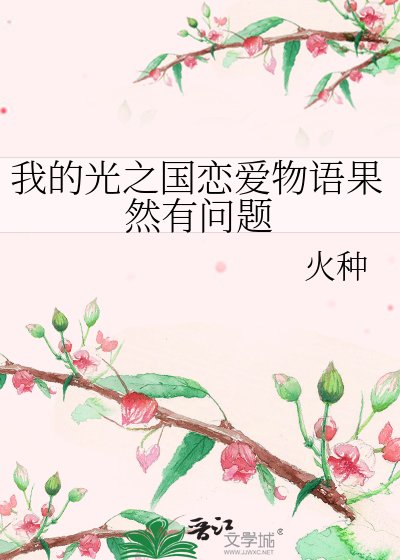 我的光之国恋隘物语果然有问题