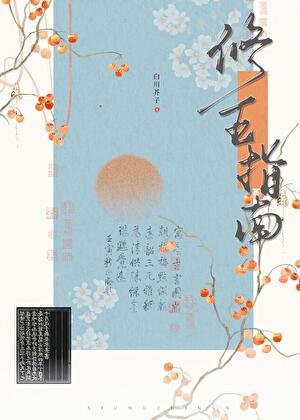 《修真界五好青年培養指南》