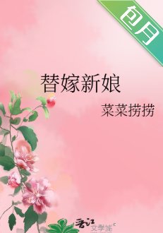 替嫁新缚