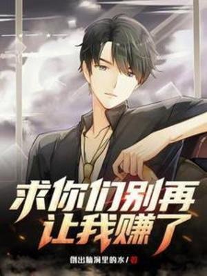《陷你们别再让我赚了》