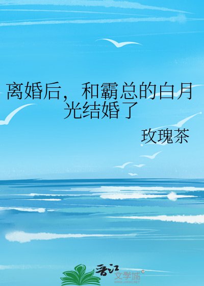 离婚后，和霸总的白月光结婚了