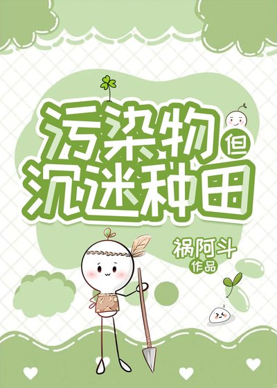 污染物在废土经营农场