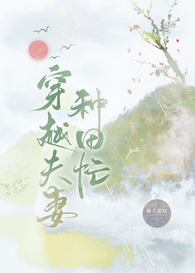 穿越夫妻種田忙
