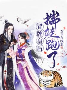 冒牌皇侯,揣娃跑了!